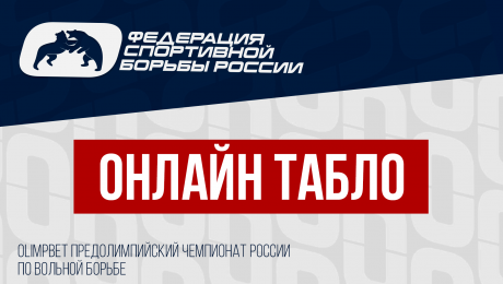 Онлайн-табло OLIMPBET предолимпийского чемпионата России по вольной и женской борьбе (ОБНОВЛЯЕТСЯ)