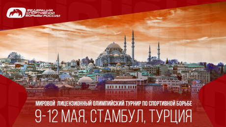 WRESTLINGTV покажет мировой олимпийский турнир в Стамбуле за 99 рублей