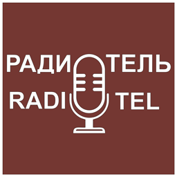 Радио Отель