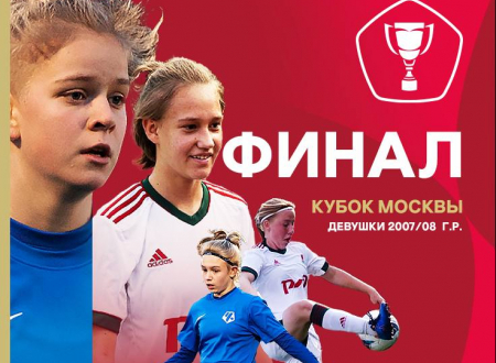 3 ноября - Финал Кубка Москвы среди девушек. ​