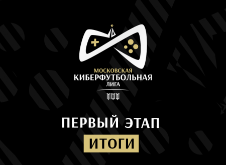 Итоги первого этапа Московской киберфутбольной лиги и турнирные таблицы второго этапа