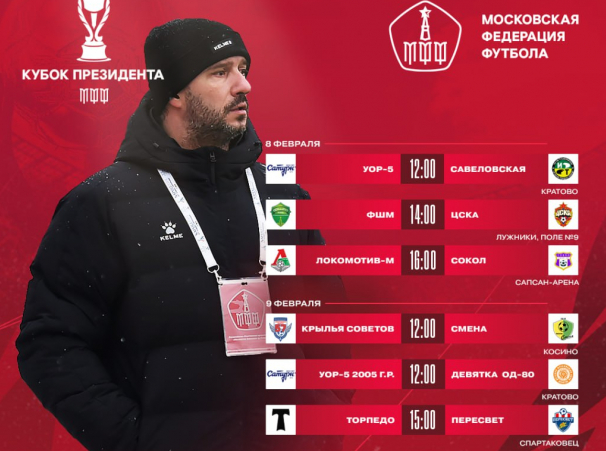 Расписание третьего тура Кубка Президента Московской федерации футбола