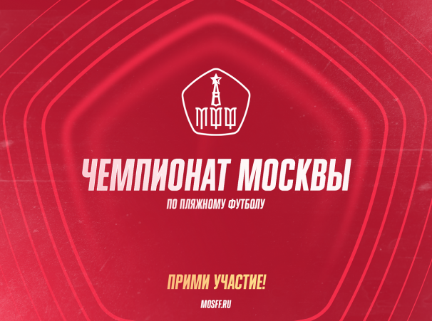 Московская федерация футбола приглашает команды по пляжному футболу принять участие в Чемпионате Москвы по пляжному футболу!