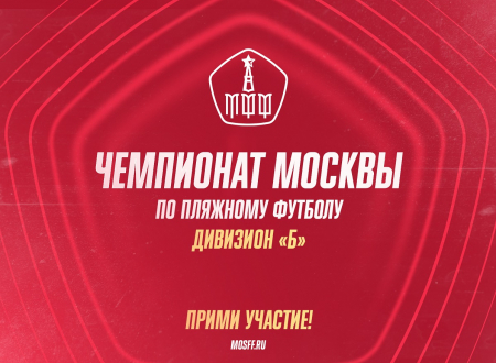 ​Московская федерация футбола объявляет набор команд на Чемпионат Москвы по пляжному футболу - Дивизион 