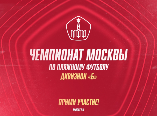 ​Московская федерация футбола объявляет набор команд на Чемпионат Москвы по пляжному футболу - Дивизион 