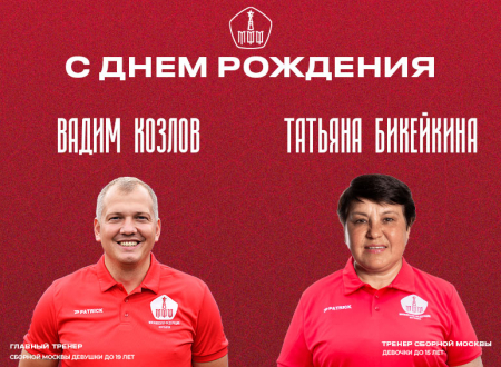 Поздравляем с днем рождения тренеров сборных Москвы!