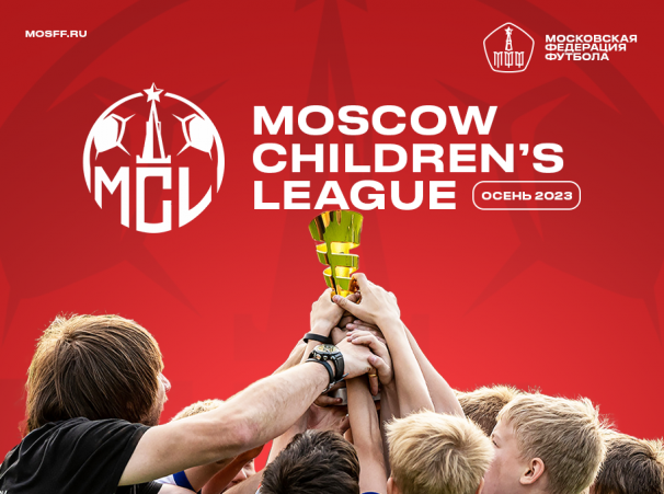 Осенний чемпионат Moscow Children’s League совсем скоро!  