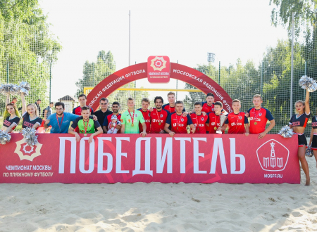Александр Старцев наградил призеров и победителей Чемпионата Москвы по пляжному футболу в дивизионе 