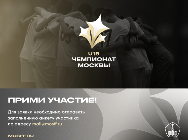 Приём заявок для участия в Чемпионате Москвы U19