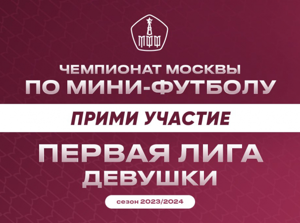 Продолжается набор команд в Чемпионат Москвы по мини-футболу среди женских команд Первой лиги