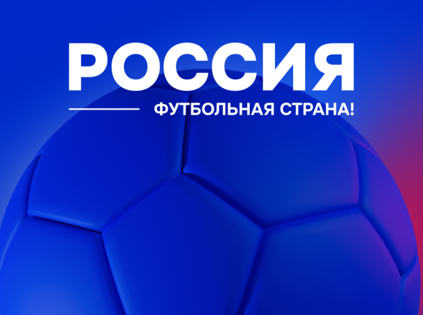 Приём заявок на четвертый сезон конкурса «Россия – футбольная страна!»