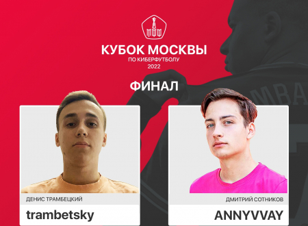 Дмитрий «ANYVVVAY» Сотников – победитель Кубка Москвы по киберфутболу 2022!