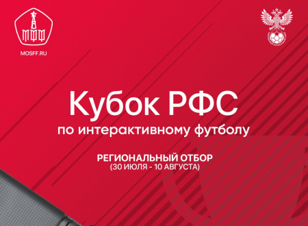 Кубок РФС по интерактивному футболу 2022