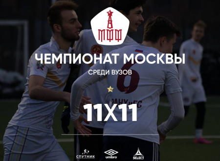 Московская федерация футбола открывает набор команд на Чемпионат Москвы среди вузов 11Х11