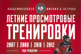 Академия Петрова объявляет летние просмотровые тренировки! 