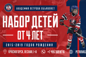 Хоккейная Академия имени В.В. Петрова ведёт набор детей от 4-х лет в хоккейную школу!