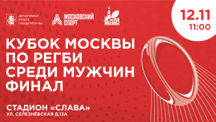 Финал Кубка Москвы по регби среди мужских команд