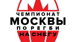 5 марта в 11-00  на стадионе Слава стартует Чемпионат Москвы по регби на снегу 