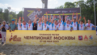 Итоговое положение Чемпионата Москвы по регби-пляжное