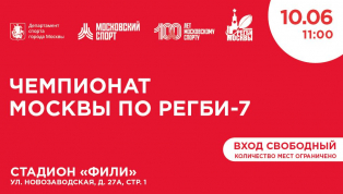 Трансляция матчей Чемпионата Москвы по регби-7  с 11:00 часов