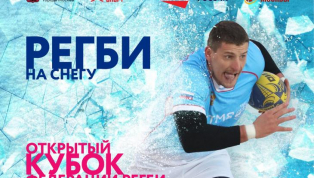 Вниманию Клубов - Кубок Москвы по регби на снегу