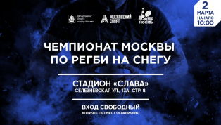 Старт Чемпионата Москвы по регби на снегу