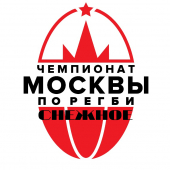 Чемпионат Москвы по регби снежное 2022