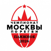 Чемпионат Москвы по регби-пляжное сезон 2024
