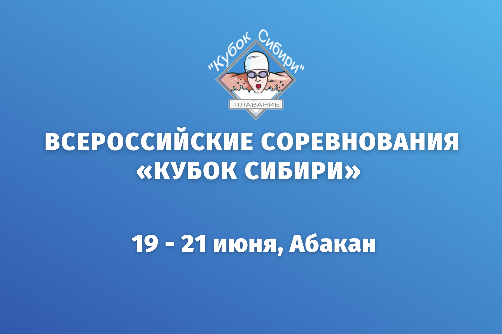 Календарь соревнованийКубок Сибири 2023. Абакан