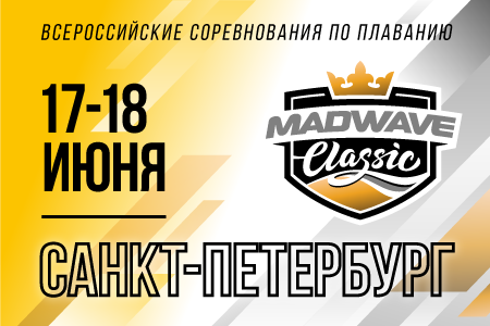 Календарь соревнований«Mad Wave Classic». Санкт-Петербург