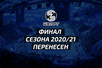 Финал чемпионата ШВЛ сезона 2020/21 перенесен
