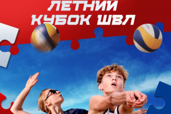 Летний Кубок ШВЛ по пляжному волейболу