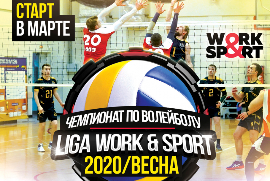 Liga Work and Sport 2020\Весна