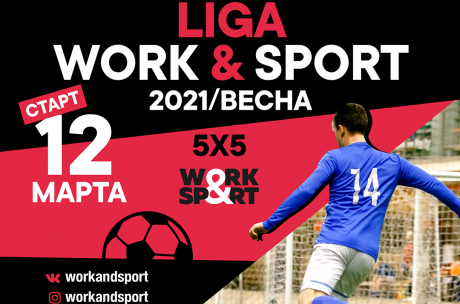 Корпоративный чемпионат по мини-футболу Liga Work & Sport