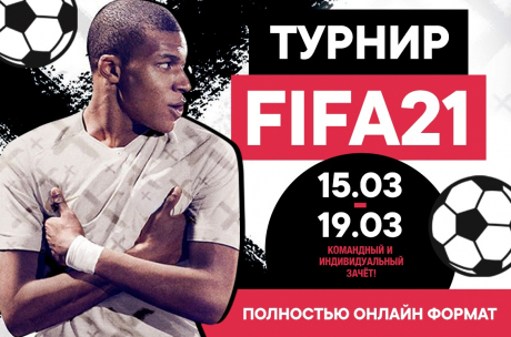 Онлайн-турнир по FIFA 21