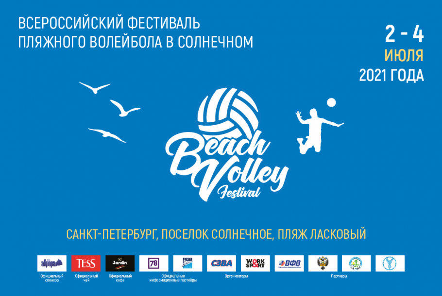 Всероссийский фестиваль пляжного волейбола в Солнечном