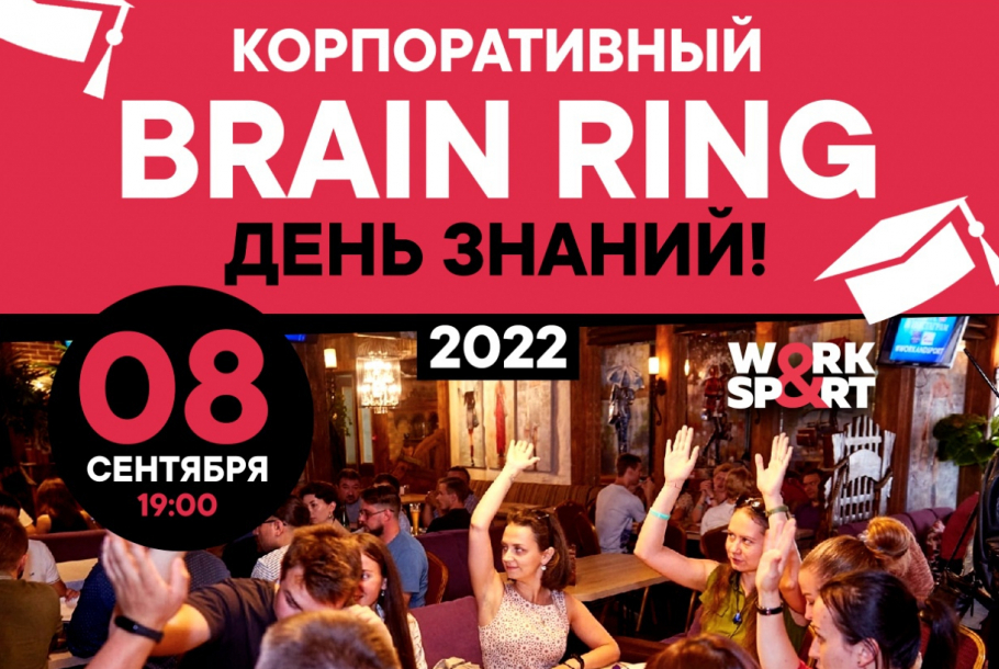Brain Ring  День знаний 2022