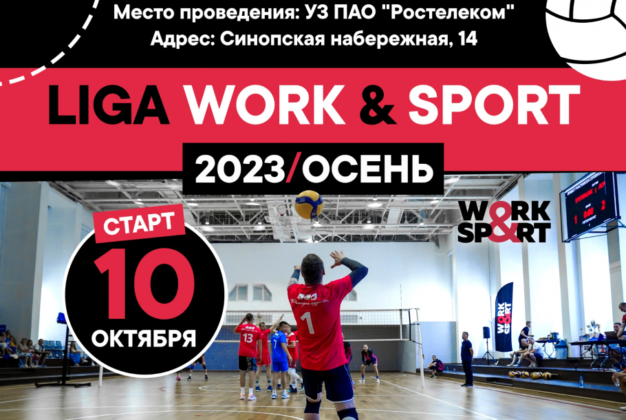 Liga Work and Sport 2023\Осень 