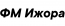 Логотип команды ФМ Ижора