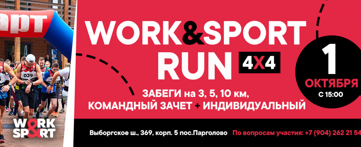 Обложка турнира WORK & SPORT RUN