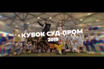 Кубок Суд-Пром 2019