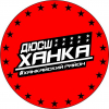 Ханка 2006-2007