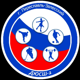 Переславль (ДЮСШ-2)