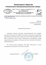 Благодарность АО "Тюменский электромеханический завод" компании НИИ "ТехЭкспертиза"