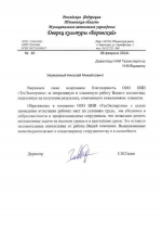 Благодарность МАУ Дворец культуры "Боровский" компании НИИ "ТехЭкспертиза"