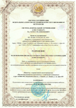Разрешение ООО НИИ "ТехЭкспертиза" на использование знака соответствия системы сертификации "СМК Стандарт"