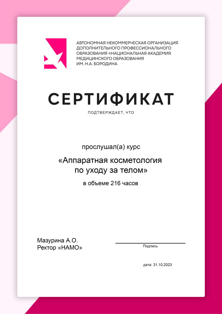 Сертификат «Аппаратная косметология по уходу за телом» НАМО им. Н.А. Бородина