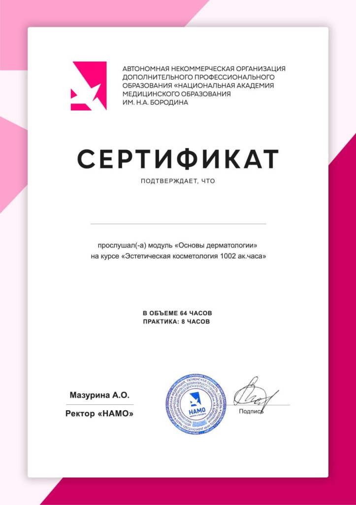 Сертификат о прохождении модуля «Эстетическая косметология» НАМО им. Н.А. Бородина