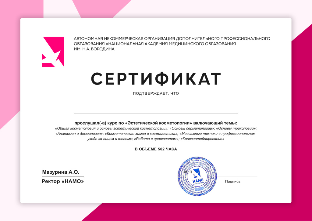 Сертификат «Эстетическая косметология» НАМО им. Н.А. Бородина
