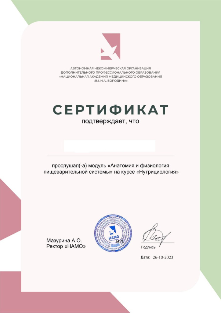 Сертификат о прохождении модуля «Нутрициология» НАМО им. Н.А. Бородина
